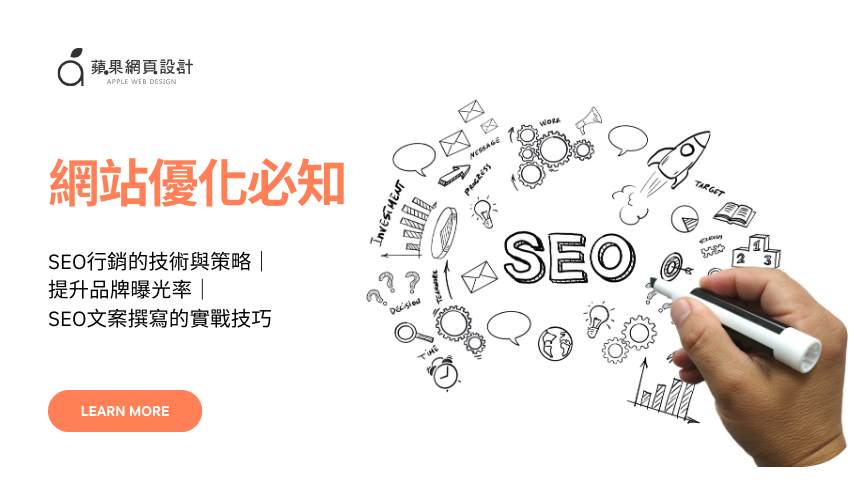 網站優化必知：SEO行銷的技術與策略｜提升品牌曝光率｜SEO文案撰寫的實戰技巧